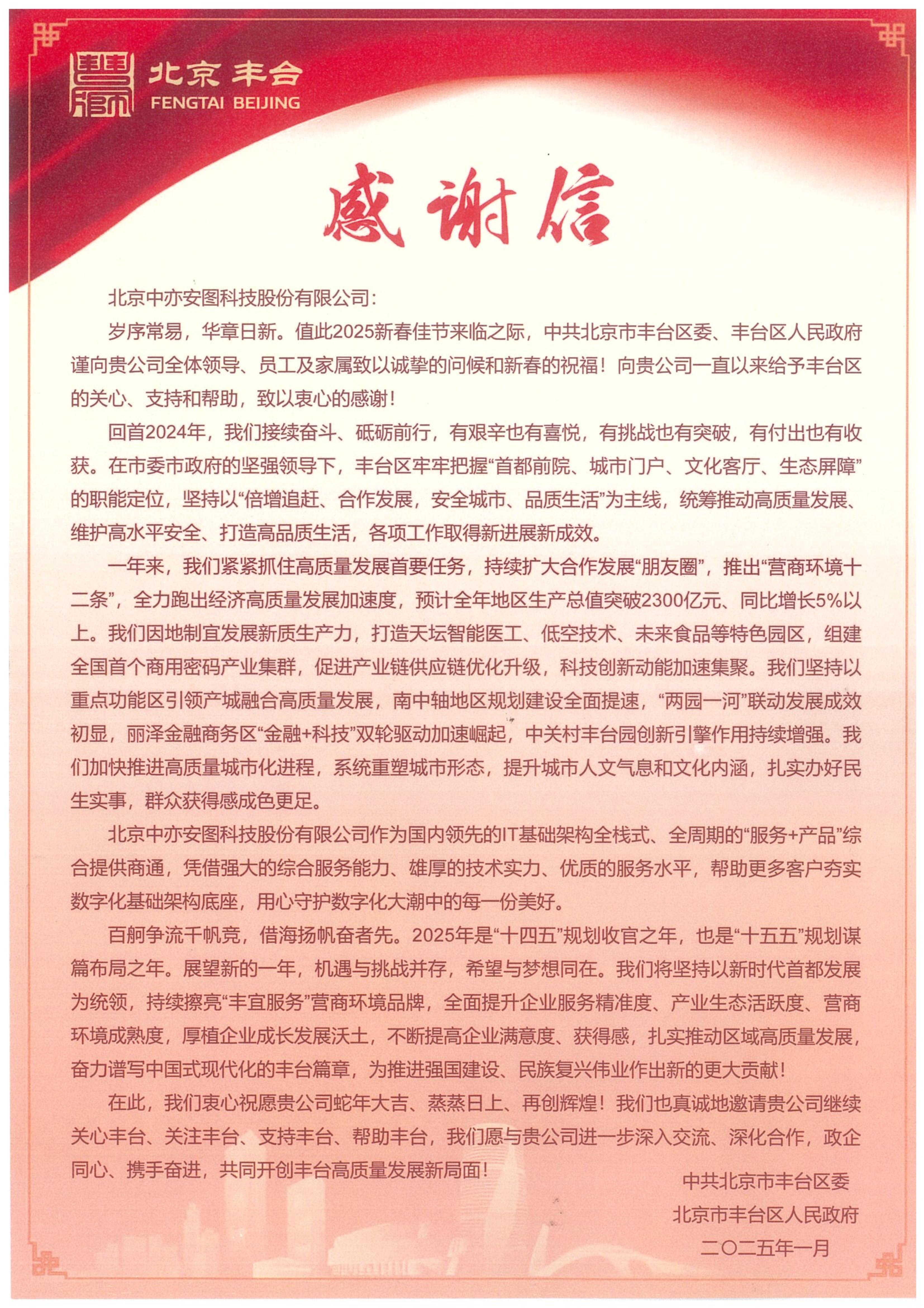 1737509661801261.jpg 北京豐臺感謝信_00(1).jpg